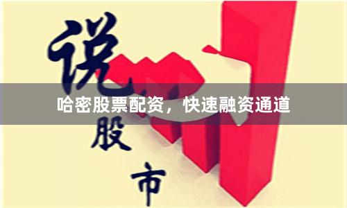 哈密股票配资，快速融资通道