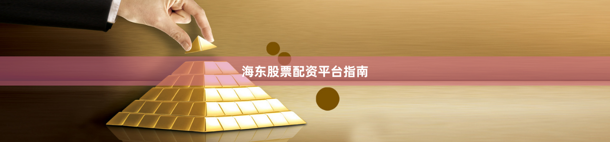 海东股票配资平台指南