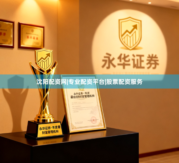 沈阳配资网|专业配资平台|股票配资服务