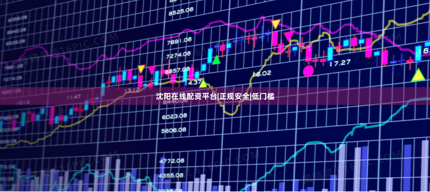 沈阳在线配资平台|正规安全|低门槛
