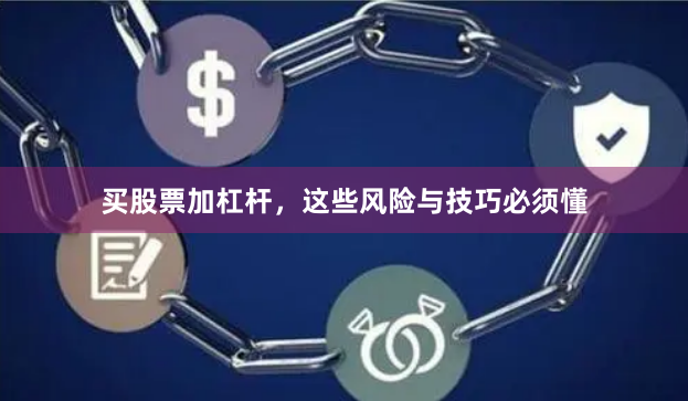 买股票加杠杆，这些风险与技巧必须懂